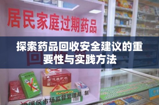 北京探索药品回收安全建议的重要性与实践方法
