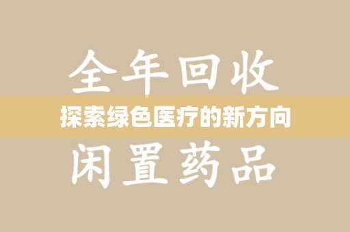 北京探索绿色医疗的新方向
