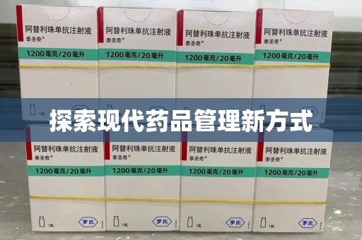 北京探索现代药品管理新方式