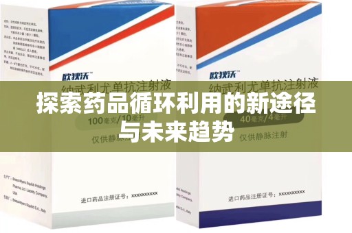 北京探索药品循环利用的新途径与未来趋势