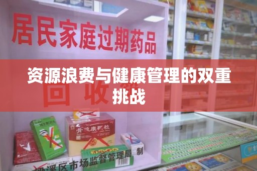北京资源浪费与健康管理的双重挑战