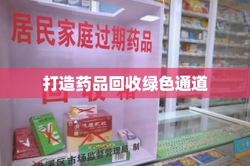 北京打造药品回收绿色通道