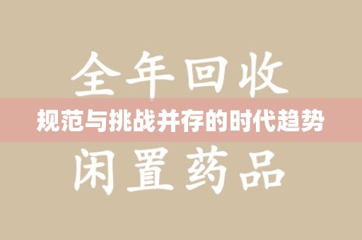 北京规范与挑战并存的时代趋势