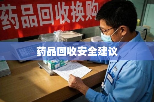 北京药品回收安全建议