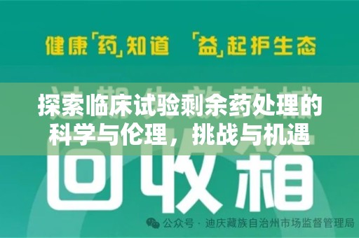 北京探索临床试验剩余药处理的科学与伦理，挑战与机遇