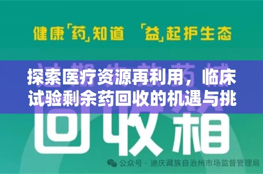北京探索医疗资源再利用，临床试验剩余药回收的机遇与挑战