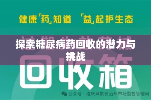 北京探索糖尿病药回收的潜力与挑战