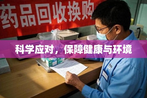 北京科学应对，保障健康与环境