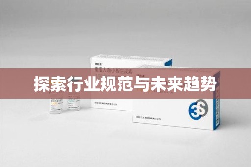 北京探索行业规范与未来趋势