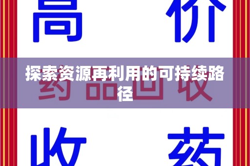 北京探索资源再利用的可持续路径