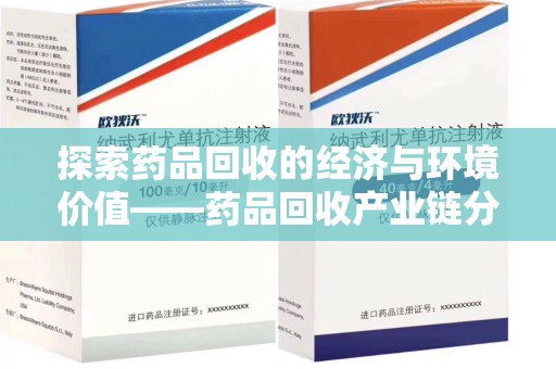 北京探索药品回收的经济与环境价值——药品回收产业链分析