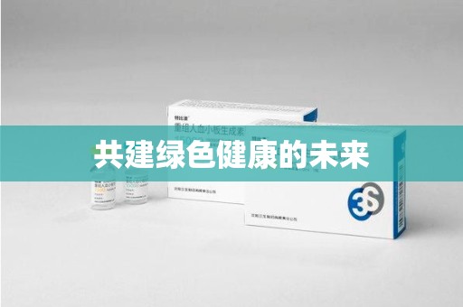 北京共建绿色健康的未来