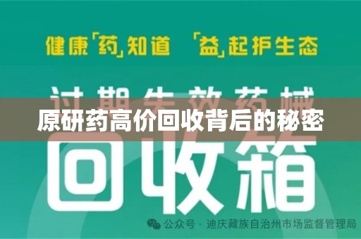 北京原研药高价回收背后的秘密