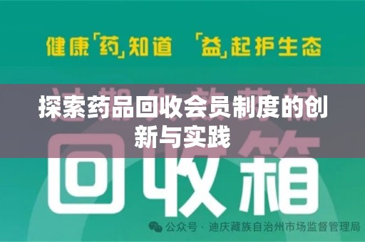 北京探索药品回收会员制度的创新与实践