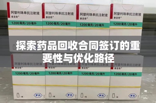 北京探索药品回收合同签订的重要性与优化路径