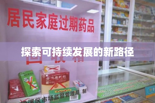 北京探索可持续发展的新路径