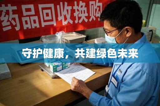 北京守护健康，共建绿色未来