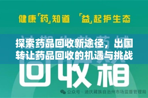 北京探索药品回收新途径，出国转让药品回收的机遇与挑战