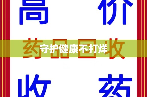 北京守护健康不打烊