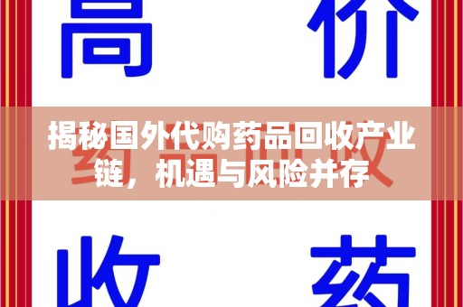 北京揭秘国外代购药品回收产业链，机遇与风险并存