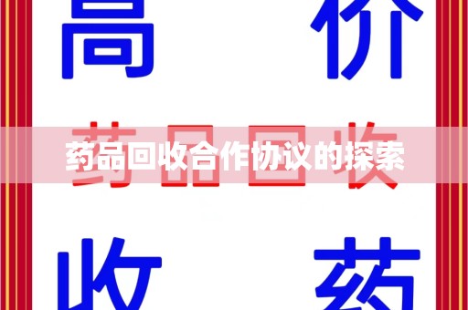 北京药品回收合作协议的探索