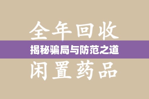 北京揭秘骗局与防范之道