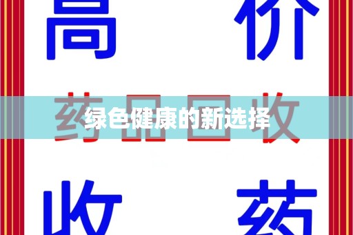 北京绿色健康的新选择