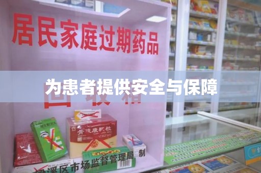 北京为患者提供安全与保障