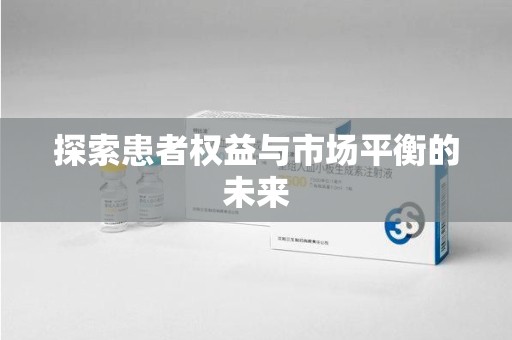 北京探索患者权益与市场平衡的未来