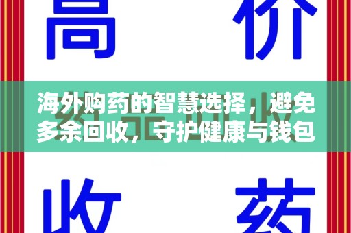北京海外购药的智慧选择，避免多余回收，守护健康与钱包