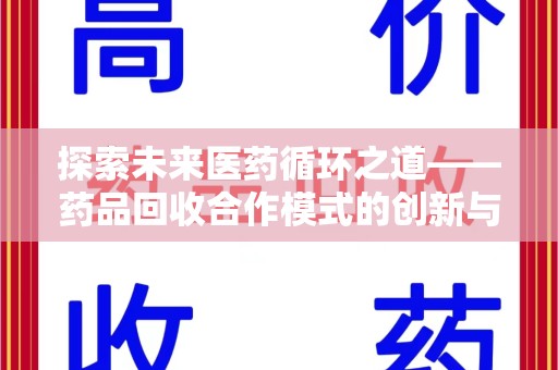 北京探索未来医药循环之道——药品回收合作模式的创新与实践