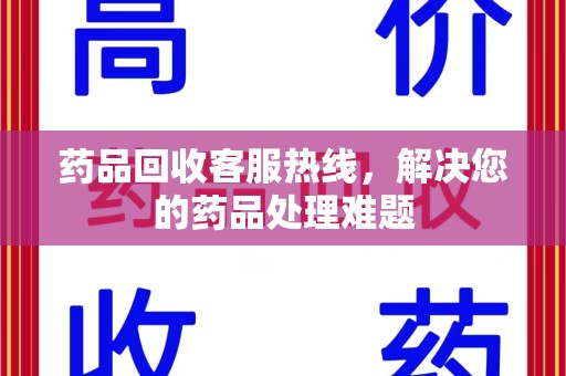 北京药品回收客服热线，解决您的药品处理难题