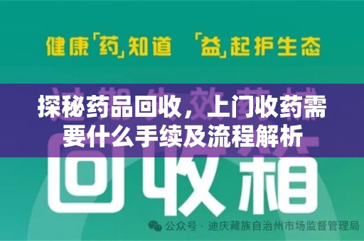 北京探秘药品回收，上门收药需要什么手续及流程解析
