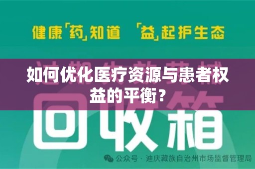 北京如何优化医疗资源与患者权益的平衡？