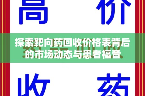 北京探索靶向药回收价格表背后的市场动态与患者福音