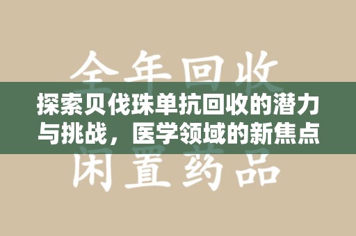北京探索贝伐珠单抗回收的潜力与挑战，医学领域的新焦点