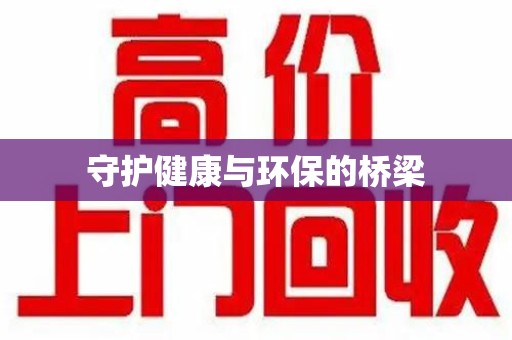 北京守护健康与环保的桥梁