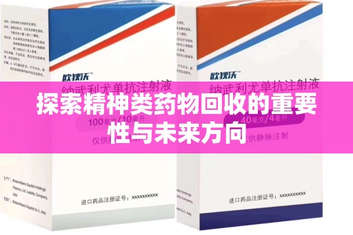 北京探索精神类药物回收的重要性与未来方向