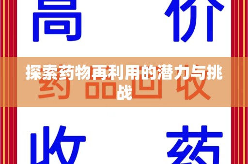 北京探索药物再利用的潜力与挑战