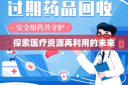 北京探索医疗资源再利用的未来