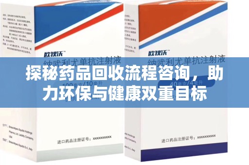 北京探秘药品回收流程咨询，助力环保与健康双重目标