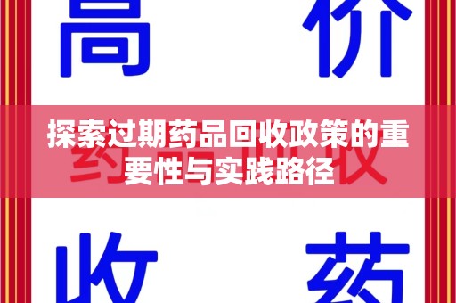 北京探索过期药品回收政策的重要性与实践路径