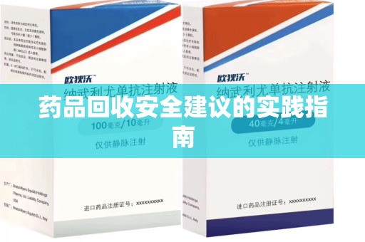 北京药品回收安全建议的实践指南