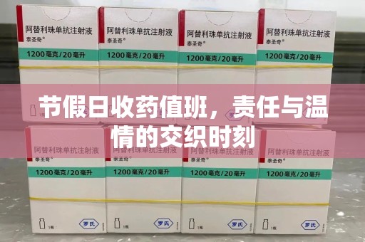 北京节假日收药值班，责任与温情的交织时刻