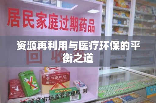 北京资源再利用与医疗环保的平衡之道
