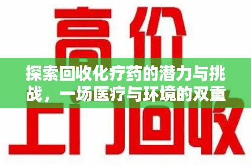 北京探索回收化疗药的潜力与挑战，一场医疗与环境的双重博弈