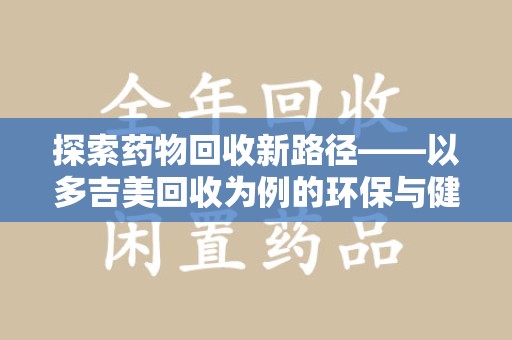 北京探索药物回收新路径——以多吉美回收为例的环保与健康平衡
