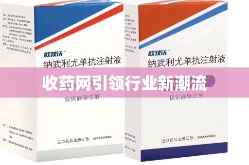 北京收药网引领行业新潮流