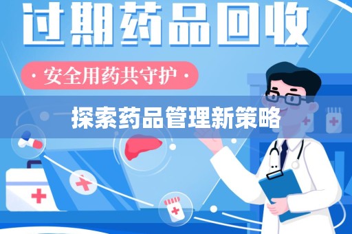 北京探索药品管理新策略