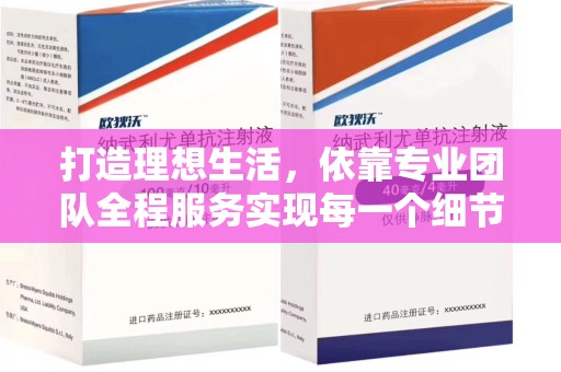 北京打造理想生活，依靠专业团队全程服务实现每一个细节